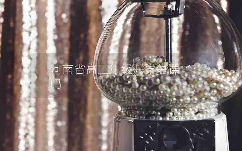 河南省高三年级开学复课了吗