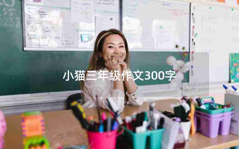小猫三年级作文300字