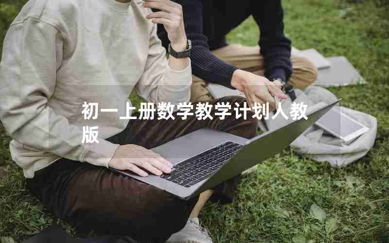 初一上册数学教学计划人教版