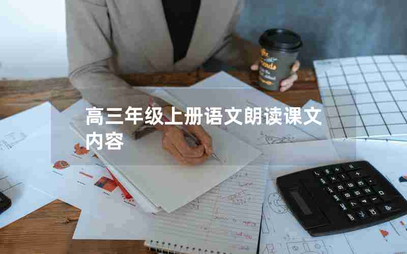 高三年级上册语文朗读课文内容