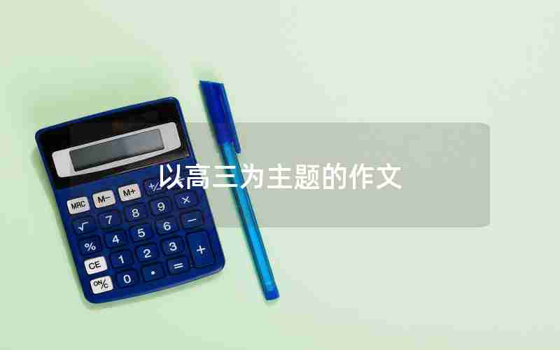 以高三为主题的作文