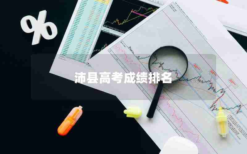 沛县高考成绩排名