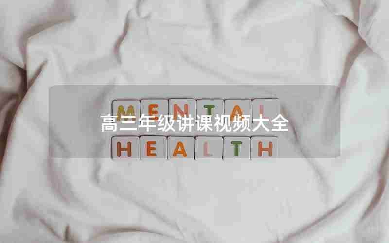 高三年级讲课视频大全