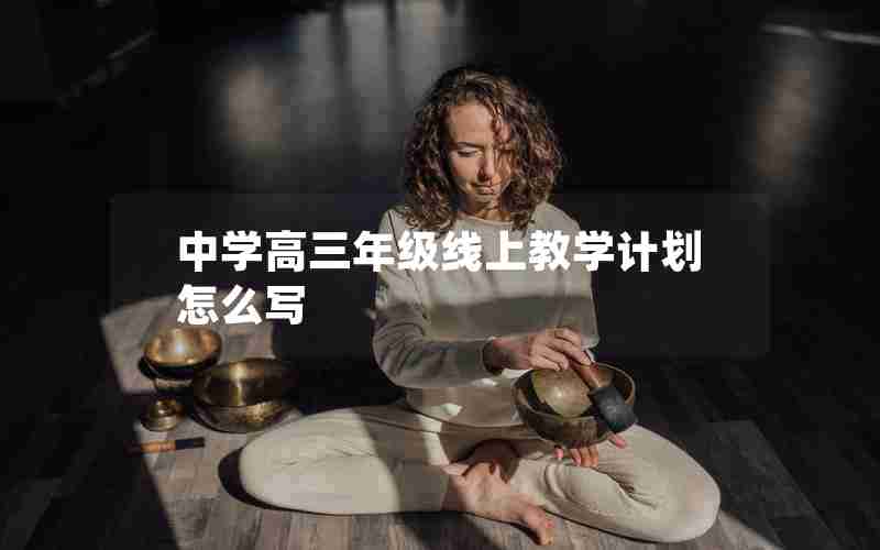 中学高三年级线上教学计划怎么写