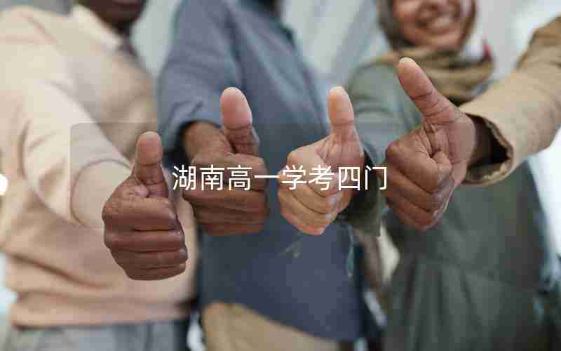 湖南高一学考四门