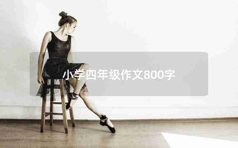 小学四年级作文800字
