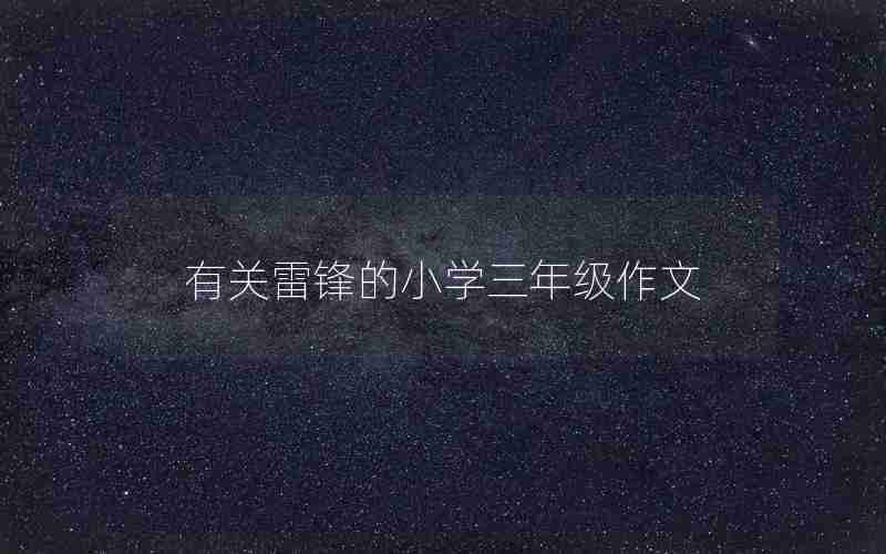 有关雷锋的小学三年级作文