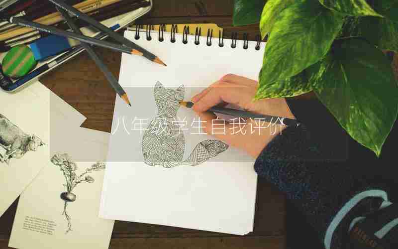 八年级学生自我评价