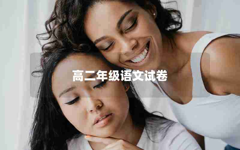 高二年级语文试卷