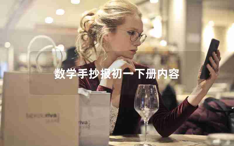 数学手抄报初一下册内容