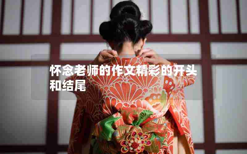 怀念老师的作文精彩的开头和结尾