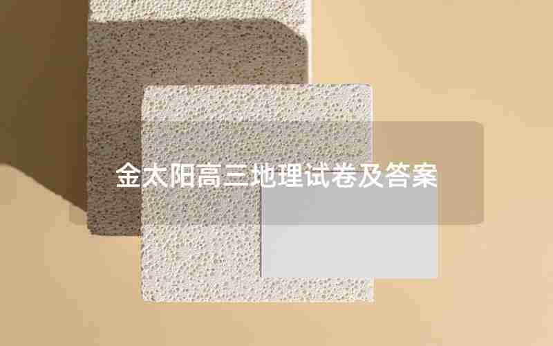 金太阳高三地理试卷及答案