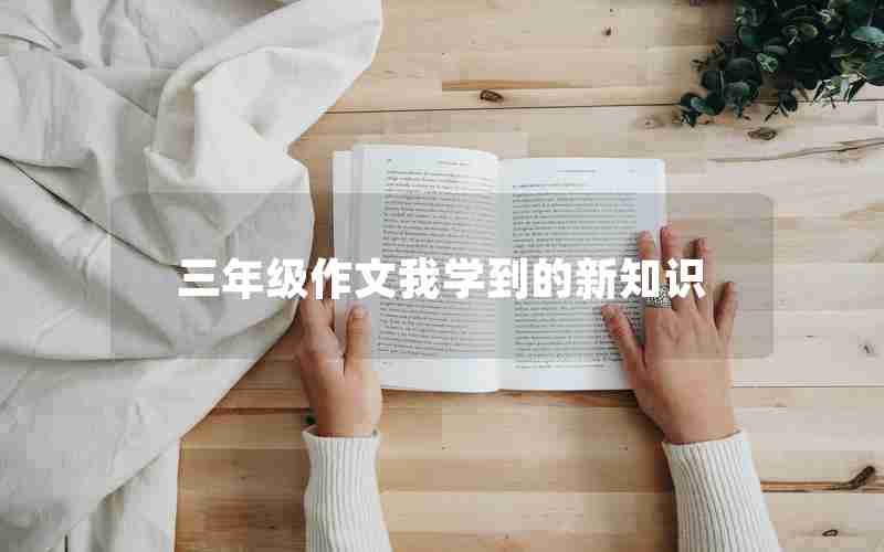 三年级作文我学到的新知识