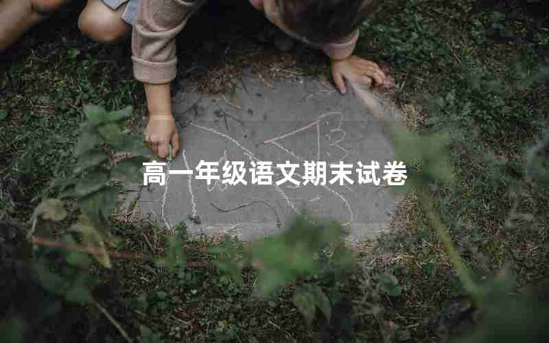 高一年级语文期末试卷