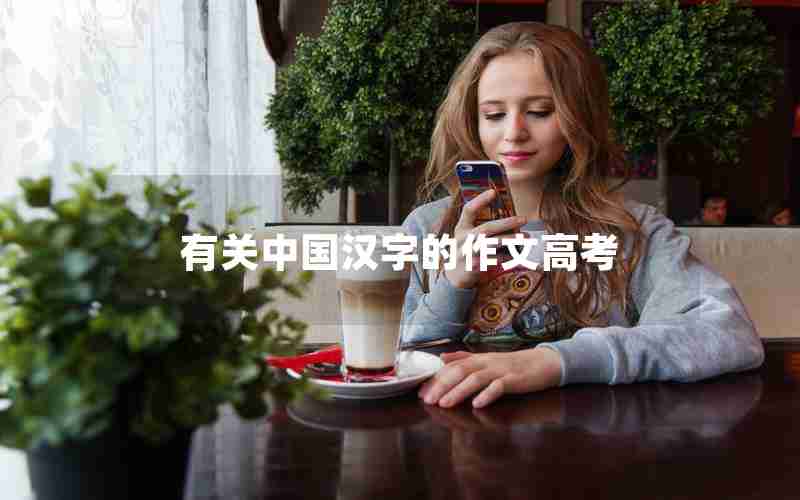 有关中国汉字的作文高考