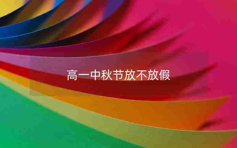高一中秋节放不放假
