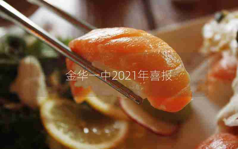 金华一中2021年喜报