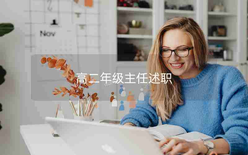 高二年级主任述职