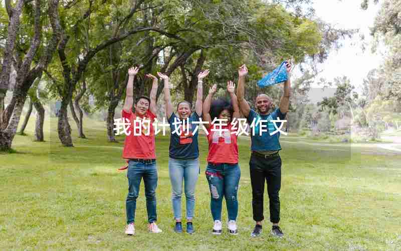 我的计划六年级作文