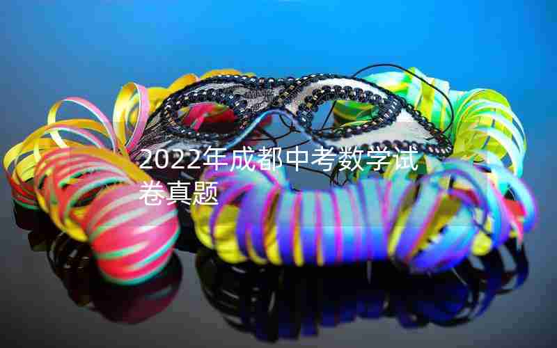 2022年成都中考数学试卷真题