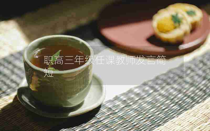 职高三年级任课教师发言简短