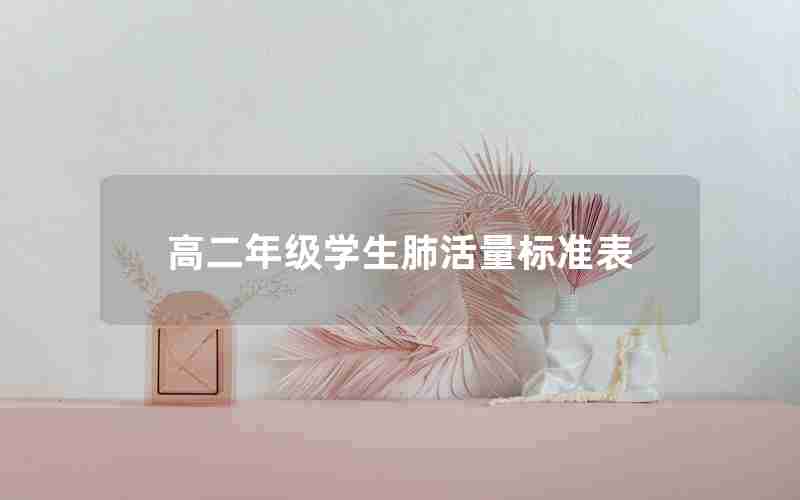 高二年级学生肺活量标准表