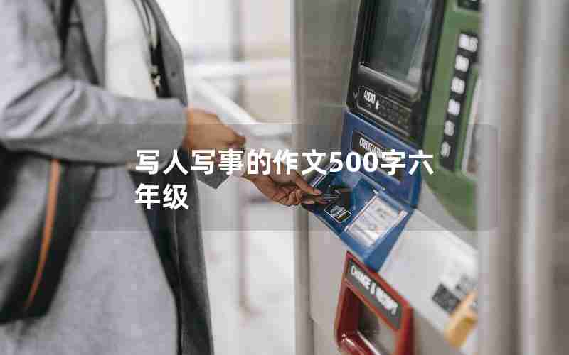 写人写事的作文500字六年级