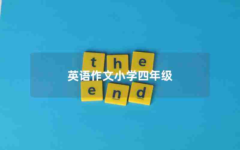 英语作文小学四年级