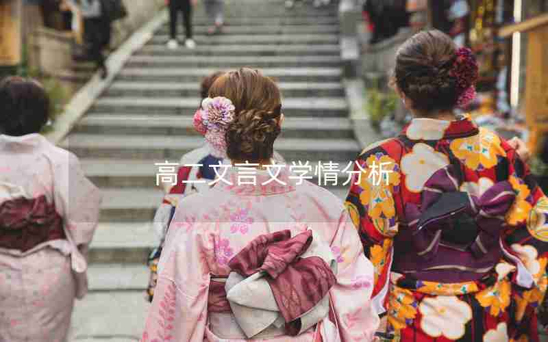 高二文言文学情分析