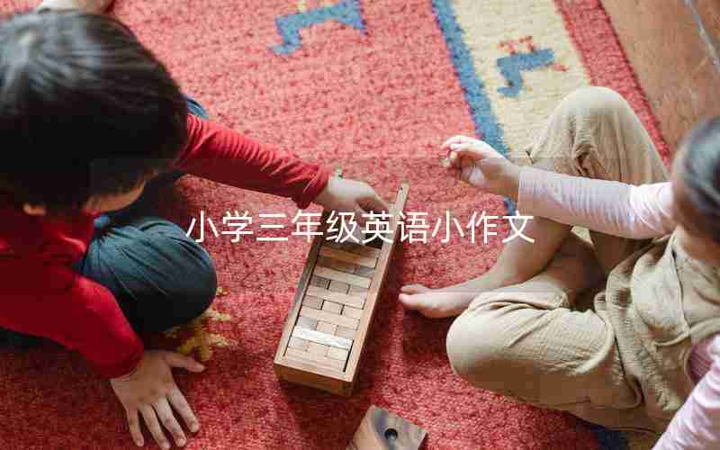 小学三年级英语小作文