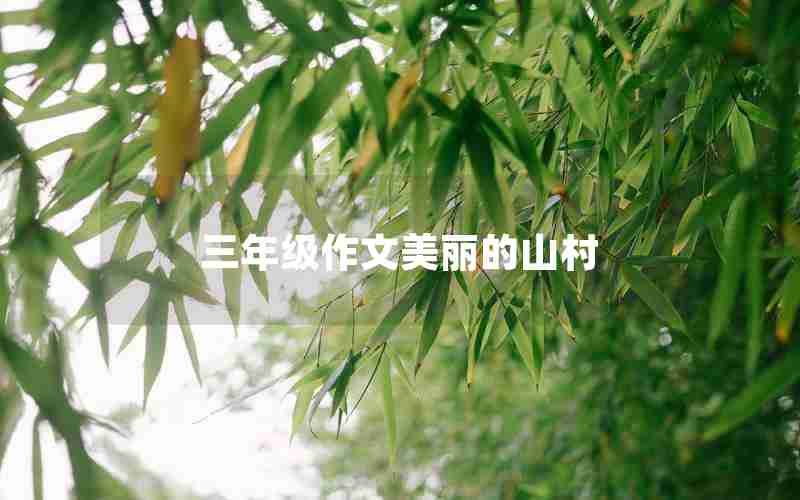 三年级作文美丽的山村