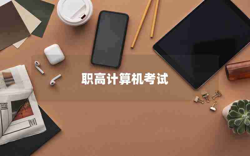 职高计算机考试
