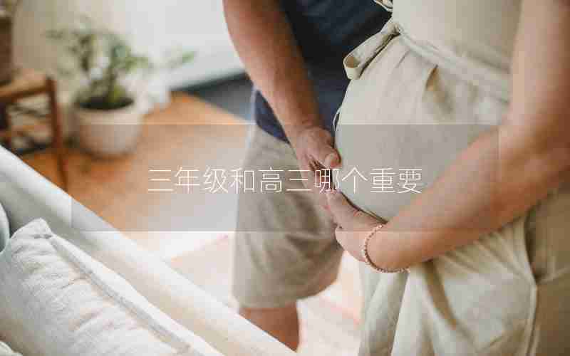 三年级和高三哪个重要