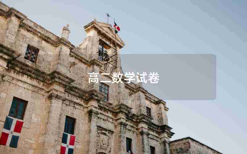 高二数学试卷