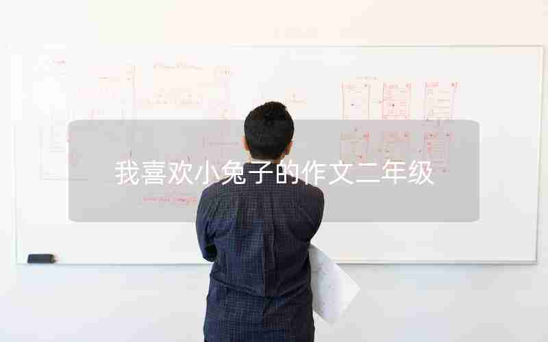 我喜欢小兔子的作文二年级