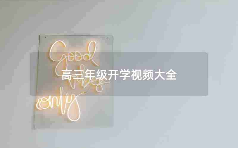 高三年级开学视频大全