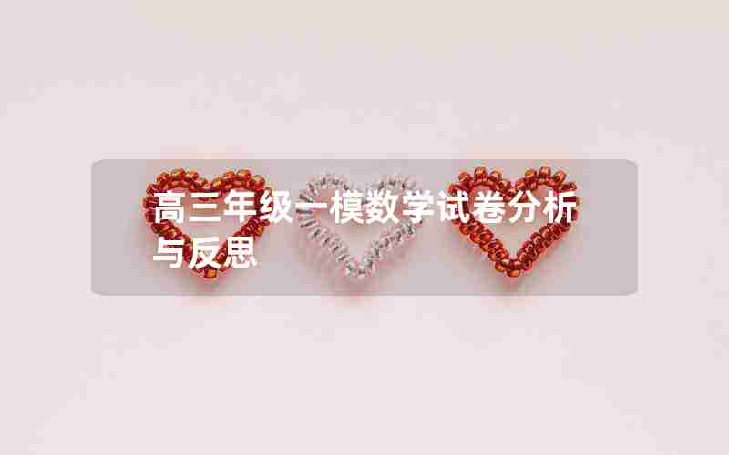 高三年级一模数学试卷分析与反思