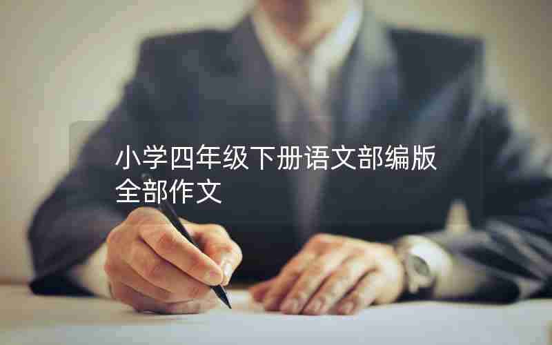 小学四年级下册语文部编版全部作文