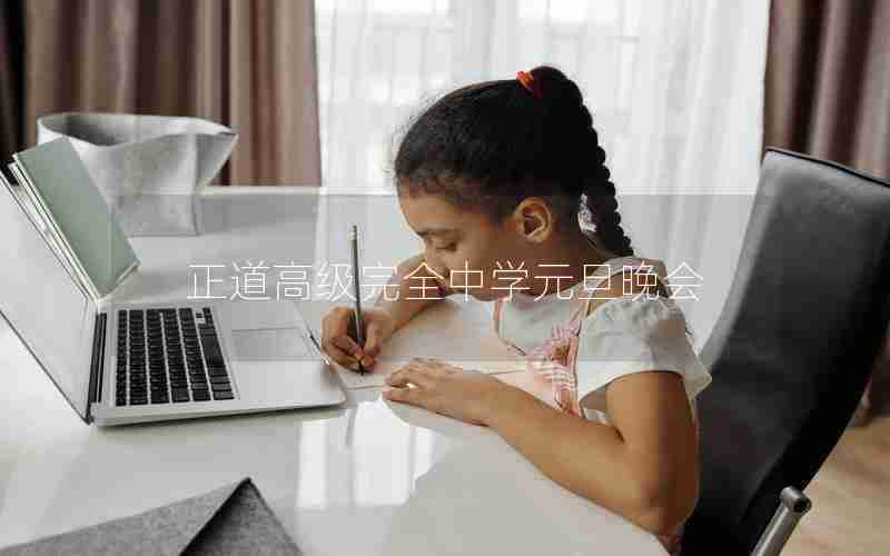 正道高级完全中学元旦晚会