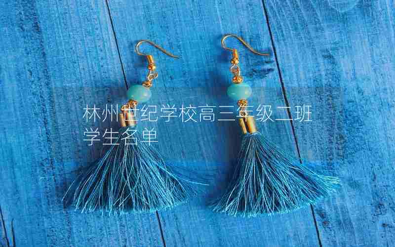 林州世纪学校高三年级二班学生名单