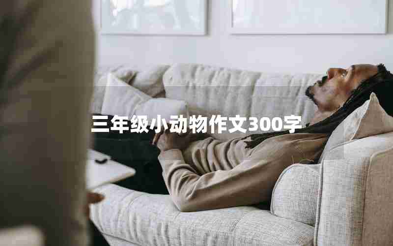 三年级小动物作文300字
