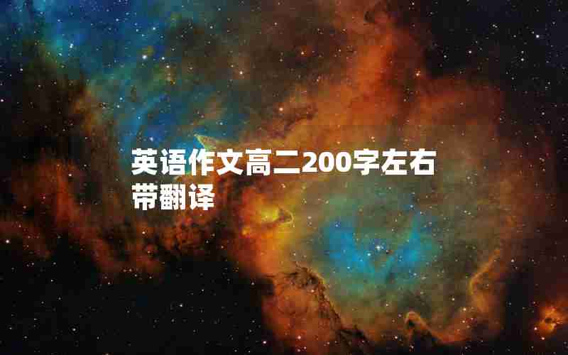 英语作文高二200字左右带翻译