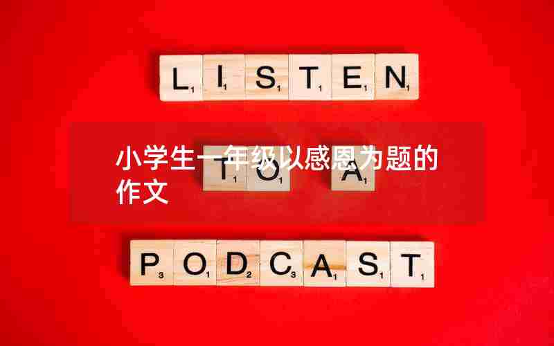 小学生一年级以感恩为题的作文