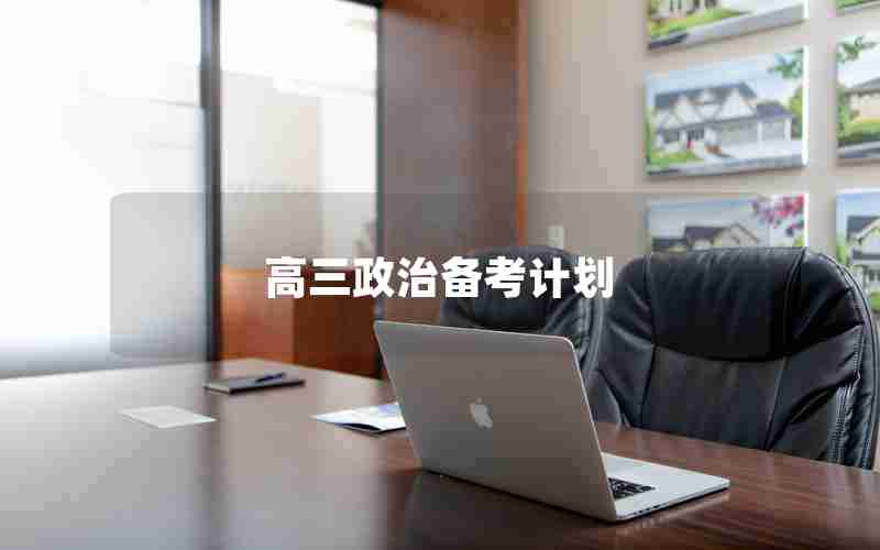 高三政治备考计划