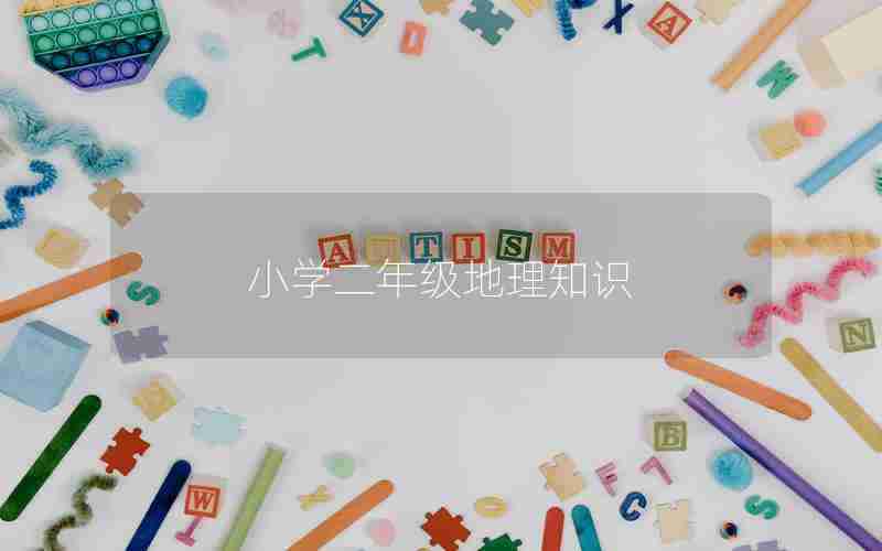 小学二年级地理知识