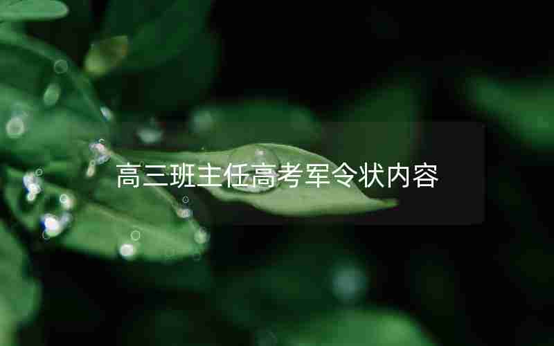 高三班主任高考军令状内容