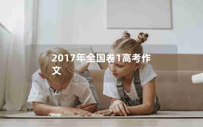 2017年全国卷1高考作文