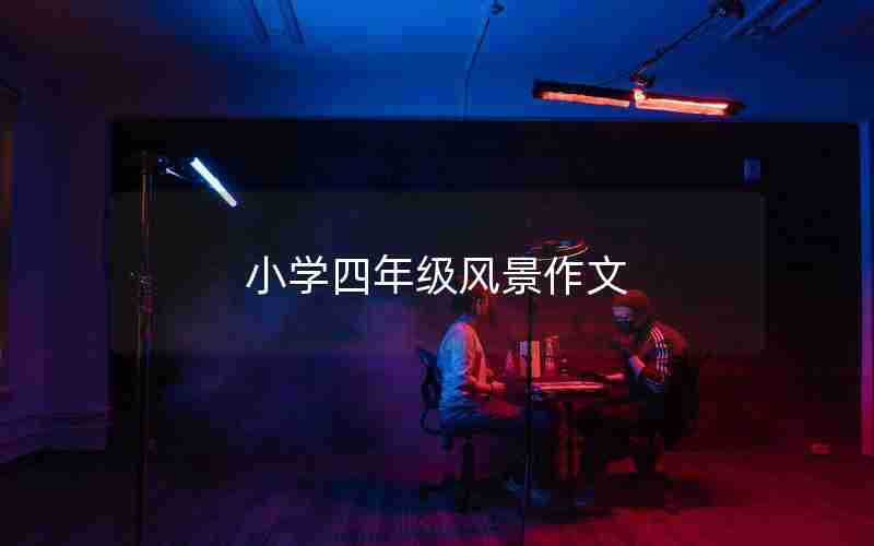 小学四年级风景作文