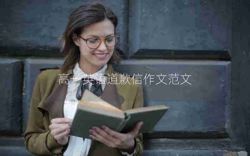 高一英语道歉信作文范文