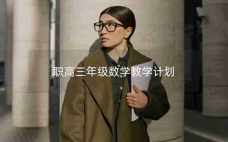 职高三年级数学教学计划